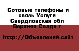 Сотовые телефоны и связь Услуги. Свердловская обл.,Верхняя Салда г.